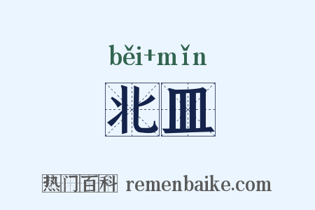 北皿是什么意思的图片